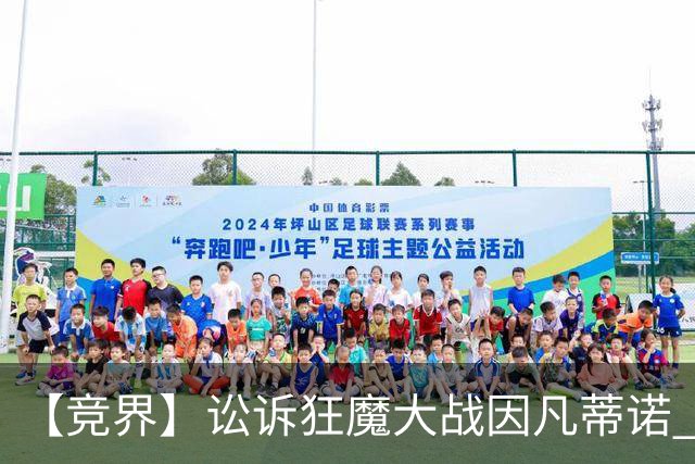 【竞界】讼诉狂魔大战因凡蒂诺 特朗普谈笑间搞定红牌