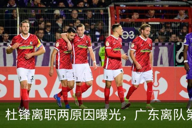杜锋离职两原因曝光，广东离队第一人敲定，千万报酬交易将诞生