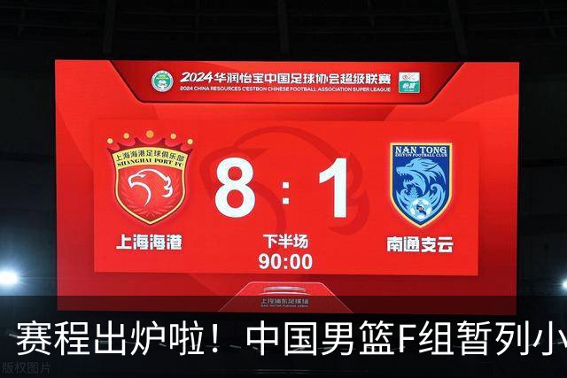 赛程出炉啦！中国男篮F组暂列小组第5，输1场就可能无缘世界杯